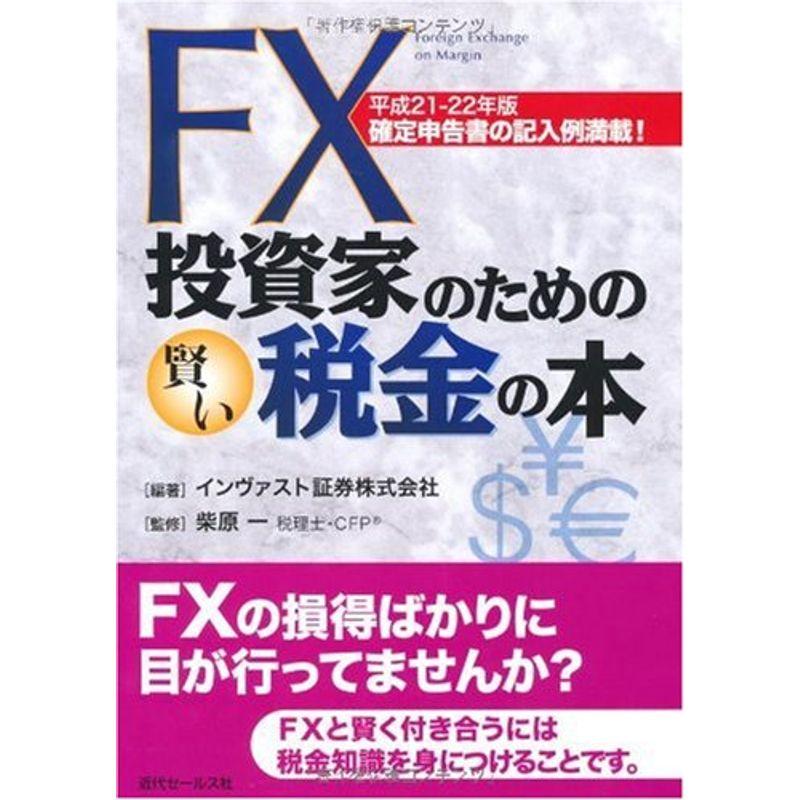 FX投資家のための賢い税金の本 平成21-22年版