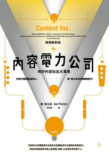 【電子書】內容電力公司：用好內容玩出大事業(增補更新版)
