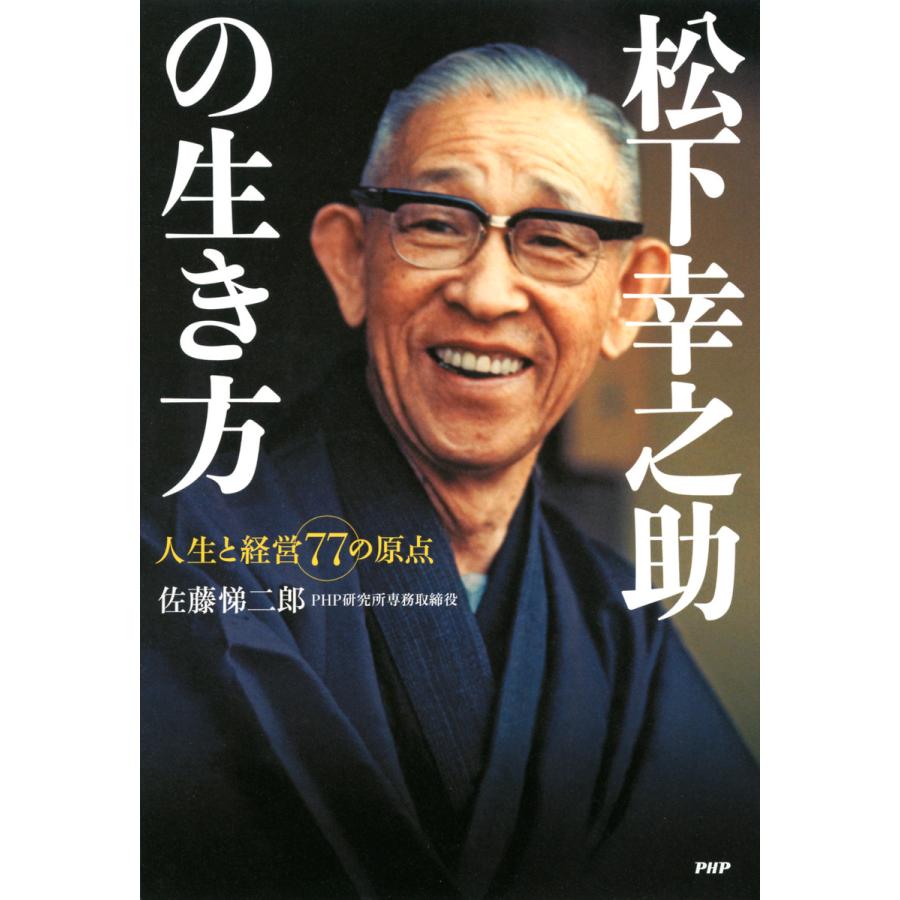 松下幸之助の生き方 人生と経営77の原点