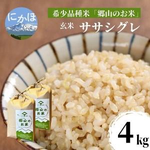 ふるさと納税 ササニシキの親　農薬不使用のササシグレ「郷山のお米」4kg（2kg×2袋）（玄米） 秋田県にかほ市