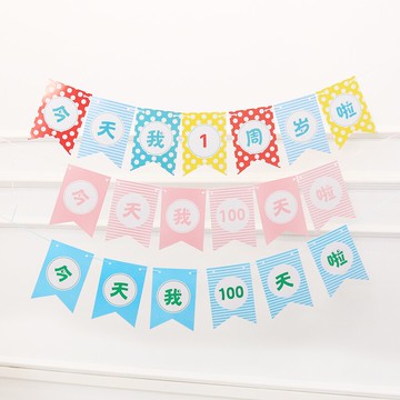 今天我周歲百天滿月生日燕尾旗 紙質派對裝飾拉旗橫幅掛飾