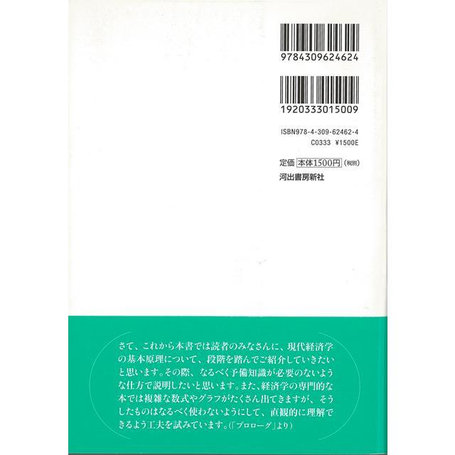 現代経済学のエッセンス−初歩から最新理論まで