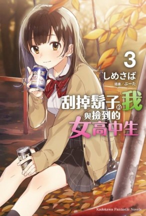 刮掉鬍子的我與撿到的女高中生（3）[二手書_良好]