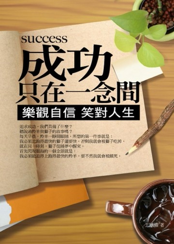 成功只在一念間：樂觀自信 笑對人生[二手書_良好]