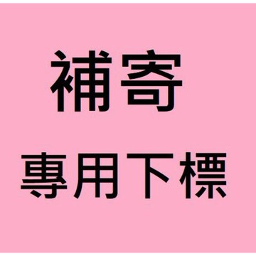 補寄商品專用 請勿下單