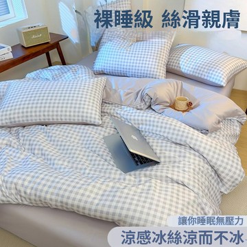 台灣出貨 A纇冰絲床包組 格子冰絲床包組 涼感床包組 親膚裸睡 床包組雙人 床包四件組 雙人/雙人加大床包組 被套床包組