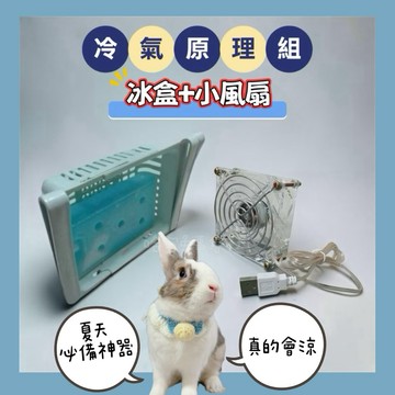 哈密兔事·降溫冷氣原理組｜降溫神器·超級涼爽·夏日必購入·兔子用品天竺鼠用品