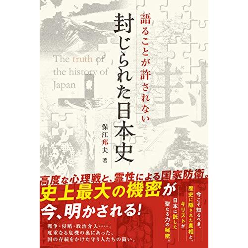 語ることが許されない 封じられた日本史