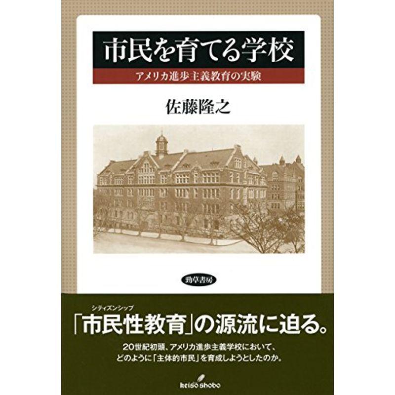 市民を育てる学校: アメリカ進歩主義教育の実験