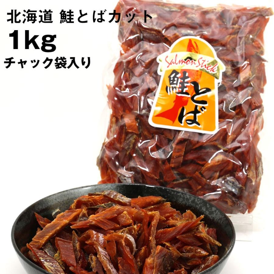 ギフト グルメギフト 鮭トバ 送料無料 鮭とば ソフト短めカット 業務用 1kg(1キロ) 長さ不揃い 訳あり食品 商品 シャケとば わけあり鮭トバ 北海道