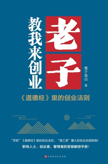【電子書】老子教我来创业