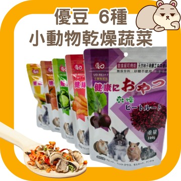 鼠鼠 (無添加防腐劑)小動物自然乾燥蔬菜 倉鼠蔬菜乾 兔子蔬菜乾 鸚鵡蔬菜乾 倉鼠零食 黃金鼠零食 優豆