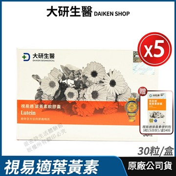 [限時促銷] 大研生醫 視易適葉黃素 5盒優惠 現貨 正品公司貨 專利游離型葉黃素 舒適濕潤 專業醫師推薦 30粒/盒