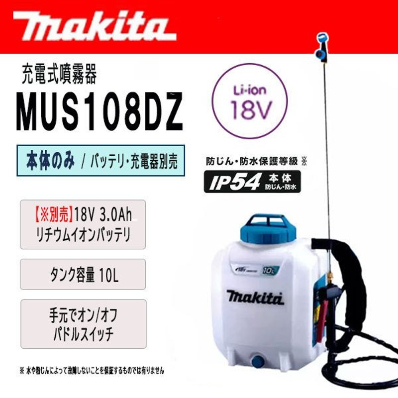 マキタ 充電式噴霧器 MUS103DSH マキタ 噴霧器 マキタ 除草充電式14.4V　1.5Ahリチウムイオン　バッテリ、充電器付き　タンク容量10L - 1