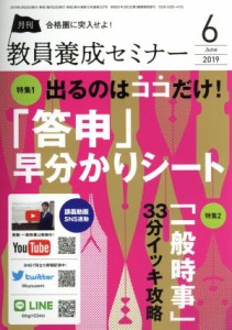  教員養成セミナー(２０１９年６月号) 月刊誌／時事通信社