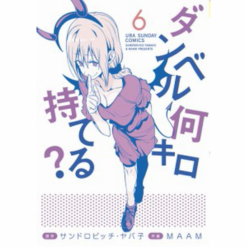 ダンベル何キロ持てる ６ サンドロビッチ ヤバ子 ｍａａｍ 通販 Lineポイント最大1 0 Get Lineショッピング