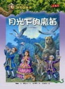 神奇樹屋（41）：月光下的魔笛[二手書_良好]