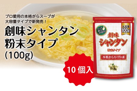 創味シャンタン粉末タイプ100g×10個入 [012SM014]