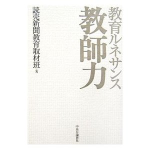 教師力／読売新聞社