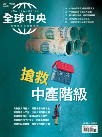 【電子書】全球中央2024年11月號 No.191