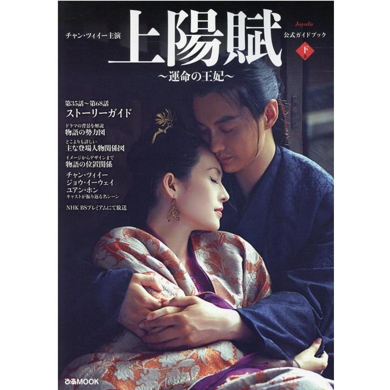 チャン・ツィイー主演『上陽賦〜運命の王妃〜』公式ガイドブック ぴあMOOK Mook