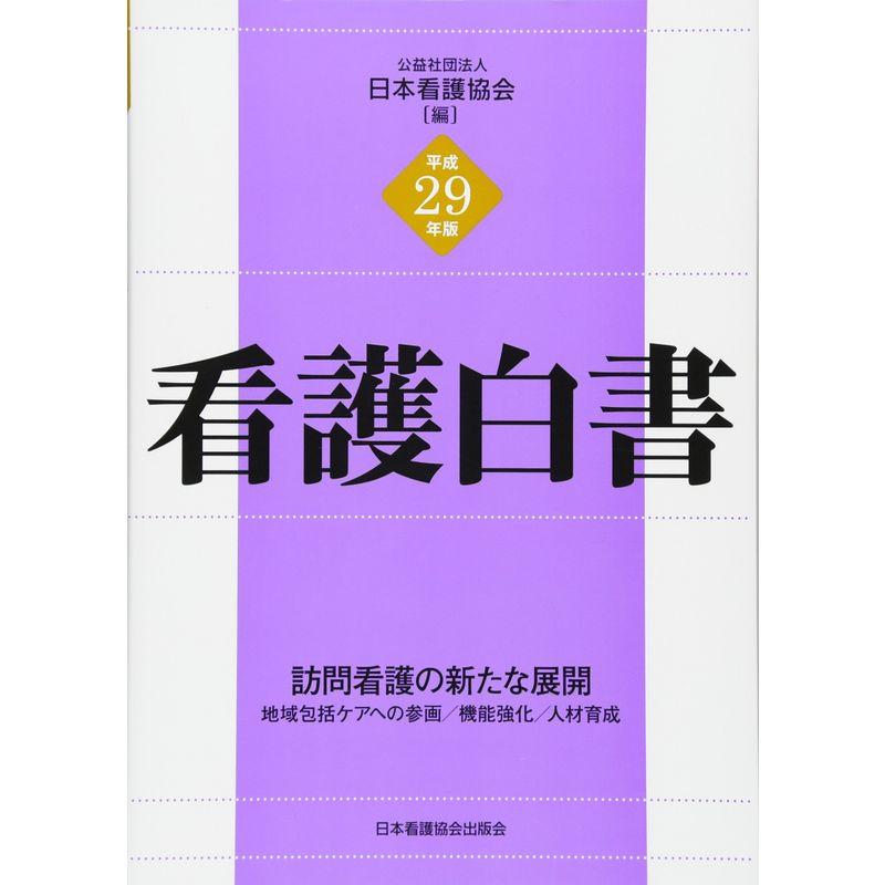 看護白書〈平成29年版〉