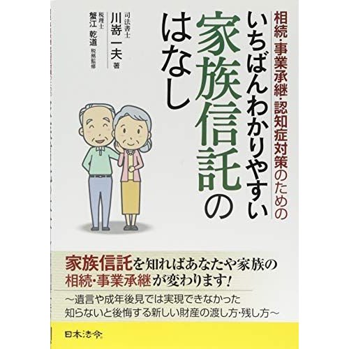 相続・事業承継・認知症対策のための いちばんわかりやすい家族信託のはなし