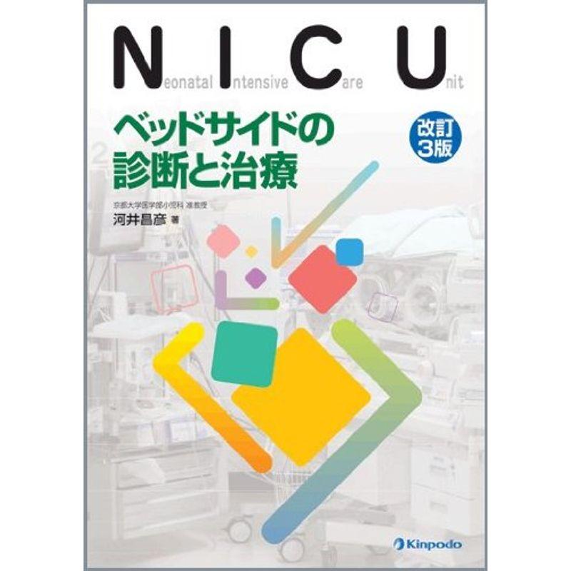 NICU?ベッドサイドの診断と治療