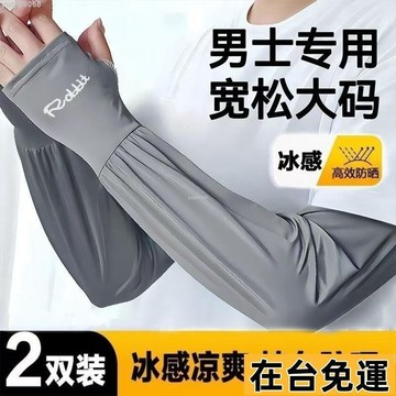 🌱台灣出庫🌱 【店鋪熱銷】男士冰絲加長加寬冰袖夏季大碼寬鬆防曬袖套防紫外綫套袖手臂護袖 E5U6