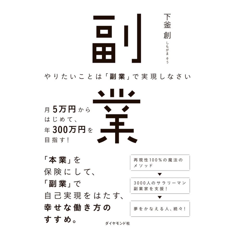 やりたいことは 副業 で実現しなさい 月5万円からはじめて,年300万円を目指す