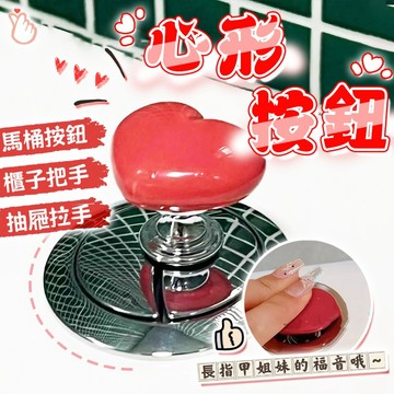 台灣現貨💕 彩色心形馬桶按壓器 馬桶水箱按鍵 圓形馬桶按鈕 沖水開關按壓器 馬桶按鈕 創意 時尚愛心按鈕 通用沖水開關