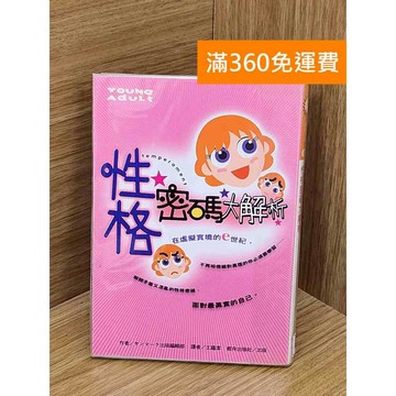 【雷根360免運】【送贈品】性格密碼大解析 #七成新 #七成新【Q-D1627】