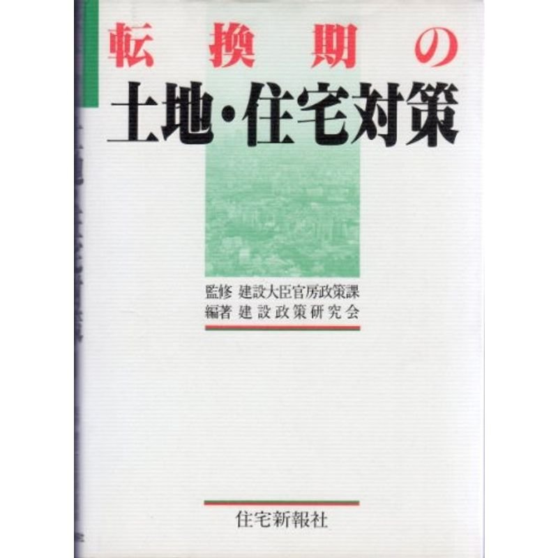 転換期の土地・住宅対策