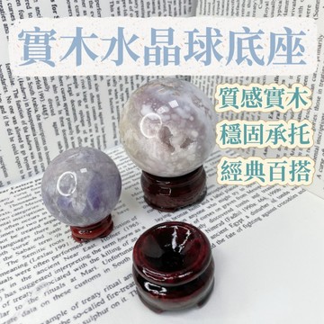 【泰福水晶 Tai Fu】實木水晶球底座|水晶球擺件|桌上小物