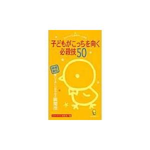 翌日発送・子どもがこっちを向く必殺技５０ ひかりのくに株式会社