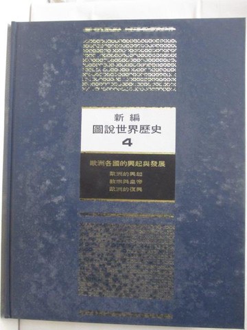 【書寶二手書T5／歷史_OZ5】新編圖說世界歷史4_附殼
