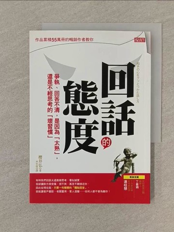 【書寶二手書T1／溝通_SPV】回話的態度_櫻井弘