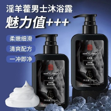 現貨 【第二瓶半價】🔥男士沐浴露 持久留香 南京同仁堂淫羊藿 深层清洁香水型 男士专用