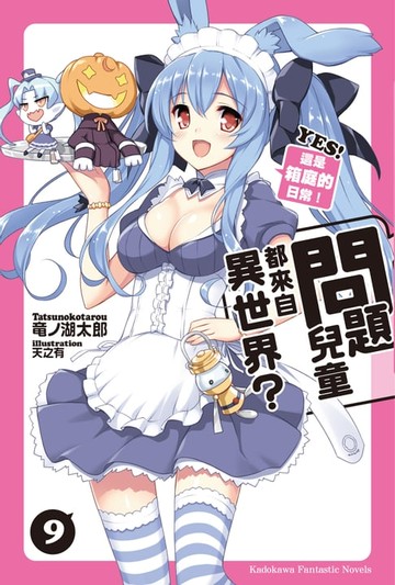 【電子書】問題兒童都來自異世界？ (9)