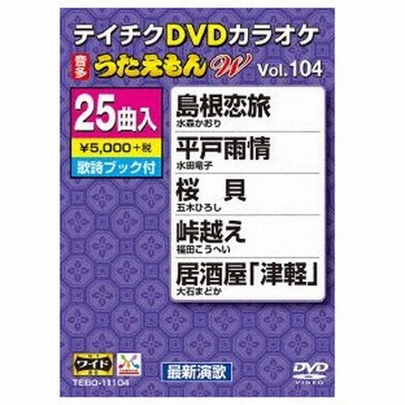 Dvdカラオケ うたえもんw104 Dvdカラオケ Dvd 通販 Lineポイント最大0 5 Get Lineショッピング