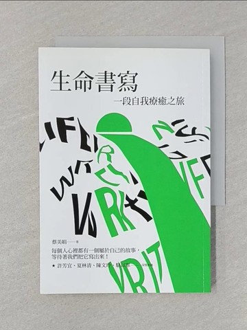 【書寶二手書T1／心靈成長_STG】生命書寫：一趟自我療癒之旅_蔡美娟