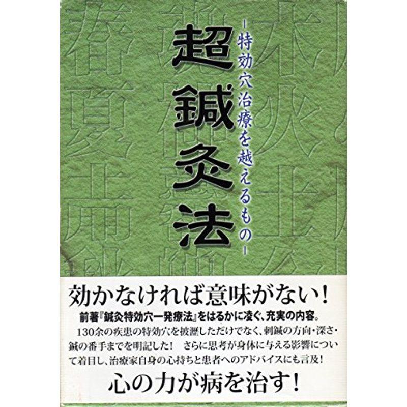 超鍼灸法?特効穴治療を越えるもの