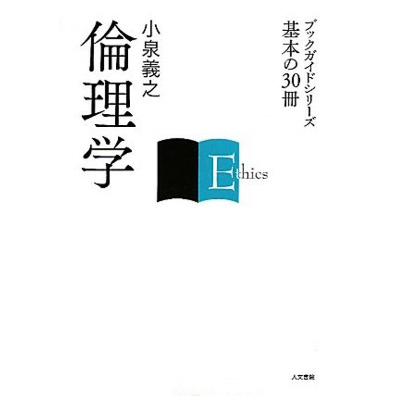 倫理学 (ブックガイドシリーズ基本の30冊)