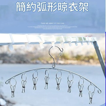 【𝐔.𝐉.𝐉】現貨✨不鏽鋼弧形曬衣架 曬襪架 曬內衣架 曬毛巾架 多夾衣架 曬衣神器 曬襪神器 居家用品 防滑衣架