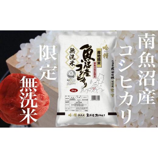 ふるさと納税 新潟県 南魚沼市 《無洗米》南魚沼産コシヒカリ２Kg×全6回