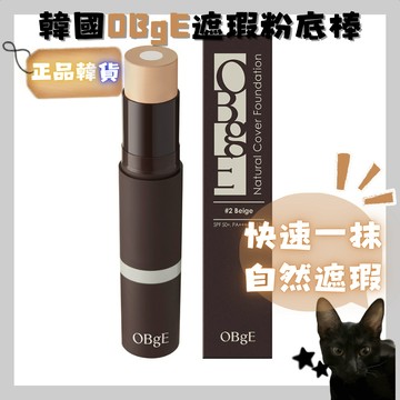 💗韓貨正品直送💗【黑貓歐膩選物】韓國oBgE自然遮瑕粉底棒13g｜粉底棒 遮瑕粉底棒 自然遮瑕 粉底條 韓系底妝