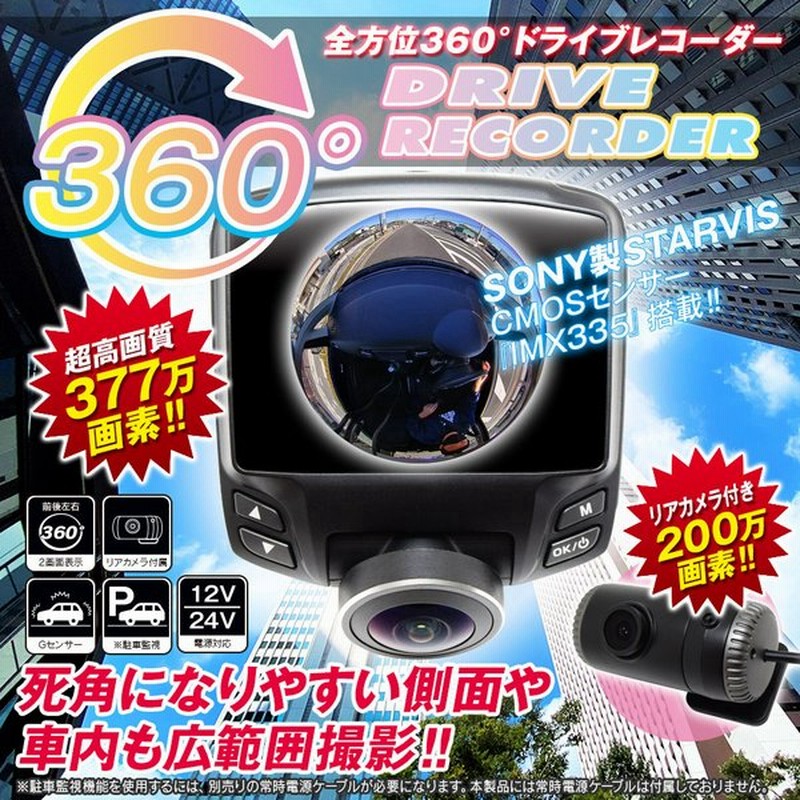 360度 全方位 CMOS GPS Gセンサー SONY WDR あおり運転 センサー ドライブレコーダー ドラレコ ノイズ対策 バックカメラ付属 前後  【在庫限り】 ドライブレコーダー