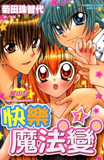 【電子書】快樂魔法變 (1)