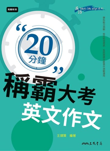 【電子書】20分鐘稱霸大考英文作文