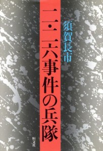  二・二六事件の兵隊／須賀長市(著者)